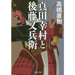 真田幸村と後藤又兵衛
