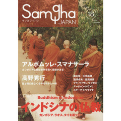 サンガジャパン　Ｖｏｌ．１８（２０１４Ｓｕｍｍｅｒ）　特集インドシナの仏教