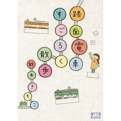 路面電車すごろく散歩