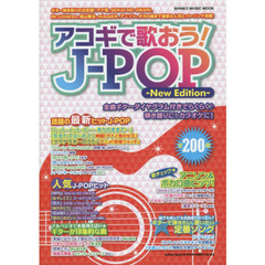 アコギで歌おう!J-POP -New Edition- (シンコー・ミュージックMOOK)　Ｎｅｗ　Ｅｄｉｔｉｏｎ