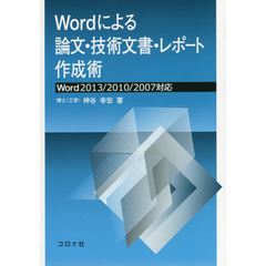 Ｗｏｒｄによる論文・技術文書・レポート作成術