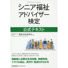 シニア福祉アドバイザー検定公式テキスト