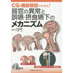 器官の異常と誤嚥・摂食嚥下のメカニズム　ＣＧと機能模型でわかる！