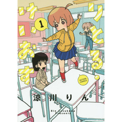 りとる・けいおす　１