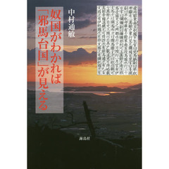 奴国がわかれば「邪馬台国」が見える