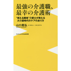 最強の介護職、最幸の介護術　“燃える闘魂”介護士が教える大介護時代のケアのあり方