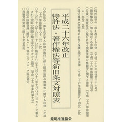 平成二十六年改正特許法・著作権法等新旧条文対照表
