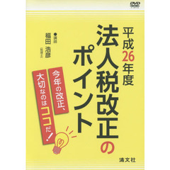 ＤＶＤ　平２６　法人税改正のポイント