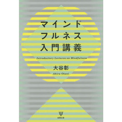 マインドフルネス入門講義