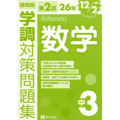 静岡県学調対策問題集中３数学　２６年第２回