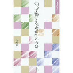 知って得する茶道のいろは