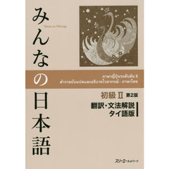 みんなの日本語初級II 第2版 翻訳・文法解説 タイ語版　第２版