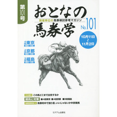 おとなの馬券学　開催単位の馬券検討参考マガジン　Ｎｏ．１０１