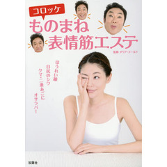 ものまね表情筋エステ