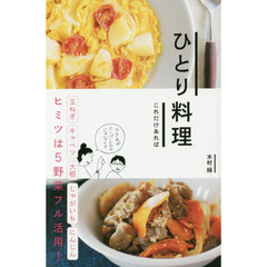 ひとり料理これだけあれば　玉ねぎキャベツ大根じゃがいもにんじんヒミツは５野菜フル活用！