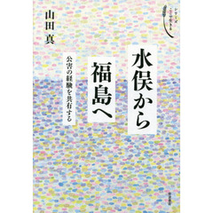 水俣から福島へ　公害の経験を共有する