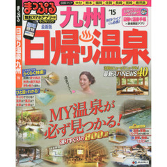 日帰り温泉　九州　’１５