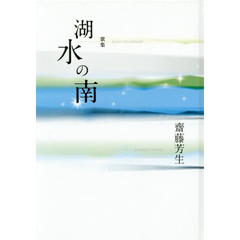 湖水の南　歌集