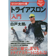 ゼロから始めるトライアスロン入門