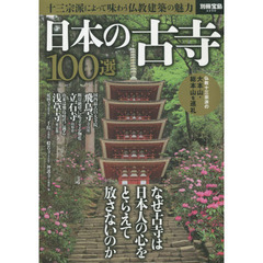 日本の古寺100選 (別冊宝島)