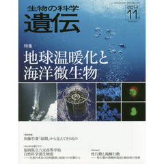 生物の科学遺伝　Ｖｏｌ．６８Ｎｏ．６（２０１４－１１月）　特集地球温暖化と海洋微生物
