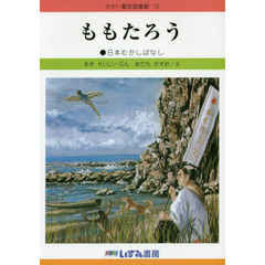 せかい童話図書館　１５　改訂新版　ももたろう　日本むかしばなし