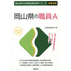 岡山県の職員Ａ　教養試験　２０１６年度版