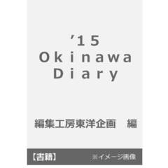 ’１５　Ｏｋｉｎａｗａ　Ｄｉａｒｙ