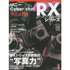 ソニーＣｙｂｅｒ‐ｓｈｏｔ　ＲＸシリーズマニュアル　一眼に迫る！ハイエンドコンパクトの“写真力”
