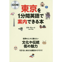 CD付 東京を1分間英語で案内できる本