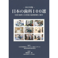 日本の歯科１００選　全国の歯科１００医院の最新情報をご紹介　２０１５年版