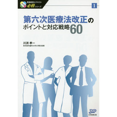 第六次医療法改正のポイントと対応戦略６０