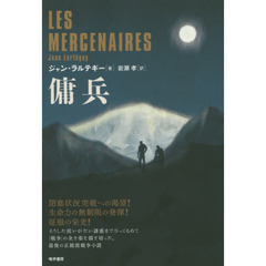 傭兵