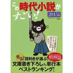 この時代小説がすごい！　２０１５年版