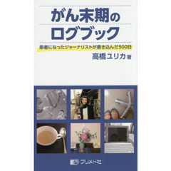 がん末期のログブック　患者になったジャーナリストが書き込んだ５００日