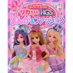 リカちゃんＨＧＳまんが＆ファッション