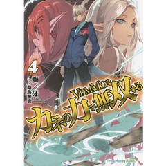 ＶＲＭＭＯをカネの力で無双する　４