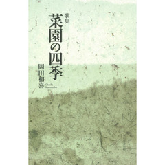 歌集　菜園の四季