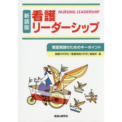 看護リーダーシップ　看護実践のためのキーポイント　新装版