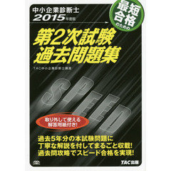 最短合格のための第２次試験過去問題集　中小企業診断士　２０１５年度版