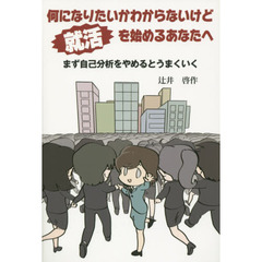 何になりたいかわからないけど就活を始めるあなたへ　まず自己分析をやめるとうまくいく