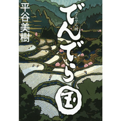 でんでら国