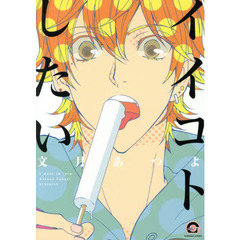 イイコトしたい