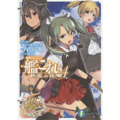 艦隊これくしょん－艦これ－　鶴翼の絆　４