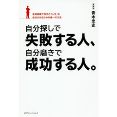 自分探しで失敗する人、自分磨きで成功する人。　最短距離で自分の「人生」を成功させるための唯一の方法