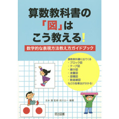 算数教科書の「図」はこう教える！　数学的な表現方法教え方ガイドブック