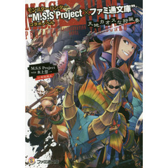 モンスターハンター“Ｍ．Ｓ．Ｓ　Ｐｒｏｊｅｃｔ×ファミ通文庫”コラボノベル　天地カオスな狩猟奏