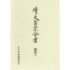 天台宗全書　續顯教６　法華玄義伊賀抄　下