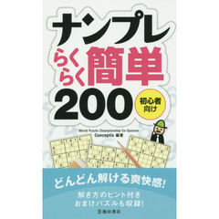 ナンプレらくらく簡単２００　初心者向け