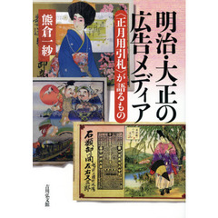 明治・大正の広告メディア　〈正月用引札〉が語るもの